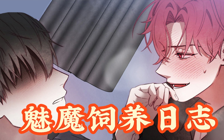 漫竹-魅魔饲养日志